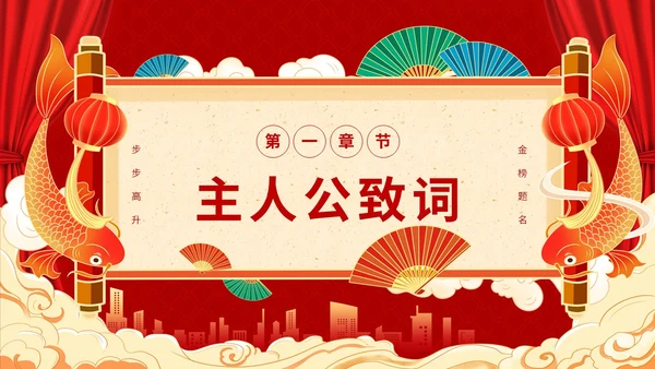 红色喜庆简约国潮升学宴主题PPT模板