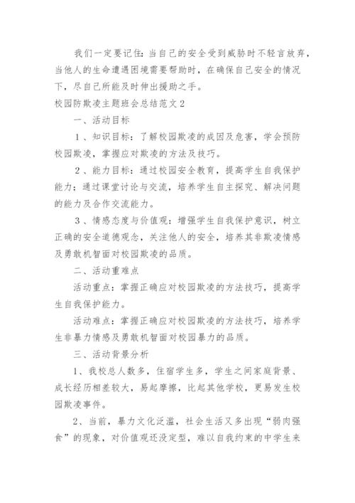 校园防欺凌主题班会总结.docx