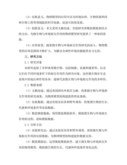 微生物与环境相互作用的物理模型