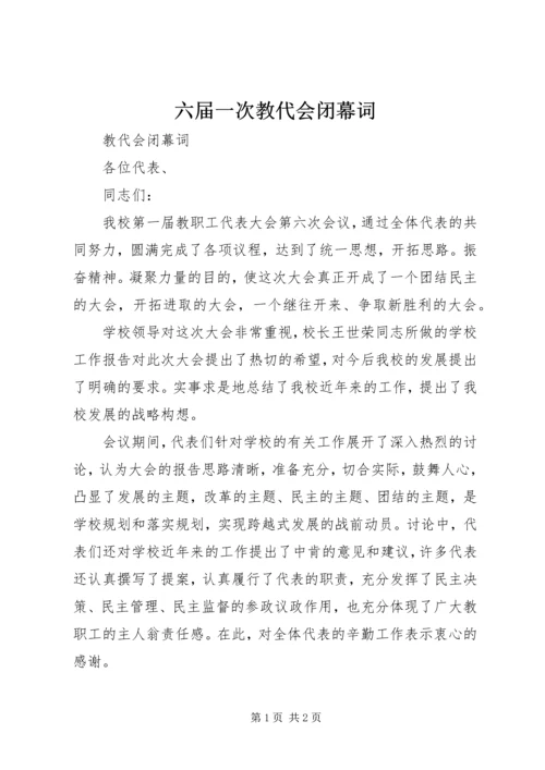 六届一次教代会闭幕词 (3).docx