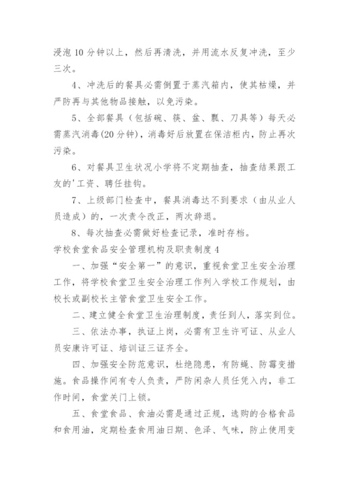 学校食堂食品安全管理机构及职责制度.docx