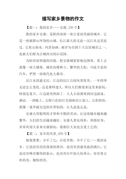 描写家乡景物的作文.docx