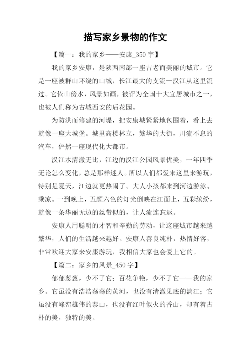 描写家乡景物的作文.docx