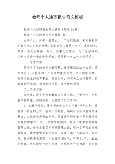教师个人述职报告范文模板_1.docx