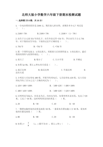 北师大版小学数学六年级下册期末检测试题及参考答案【预热题】.docx