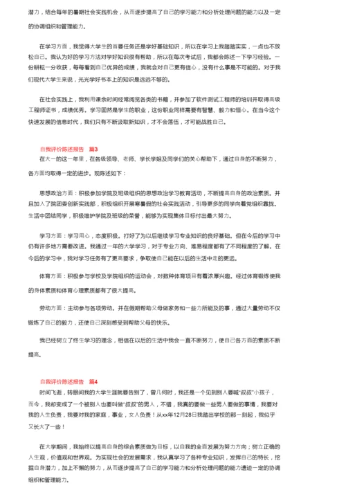 自我评价陈述报告（精选9篇）.docx