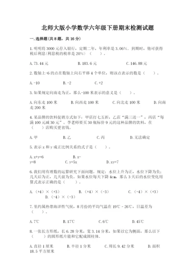 北师大版小学数学六年级下册期末检测试题附答案（培优）.docx