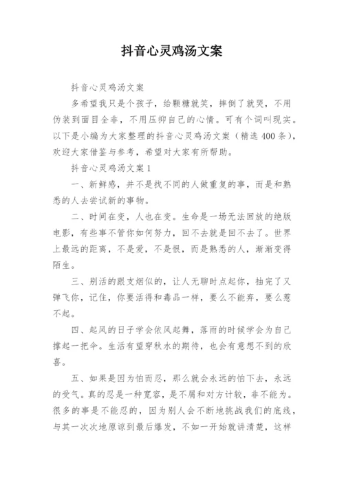 抖音心灵鸡汤文案.docx