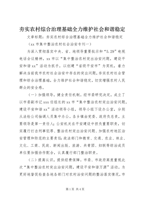 夯实农村综合治理基础全力维护社会和谐稳定.docx