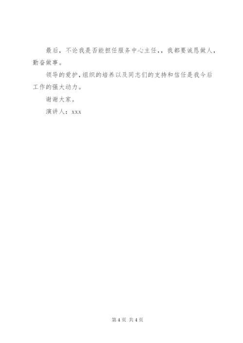 农业服务中心主任竞聘演讲稿.docx