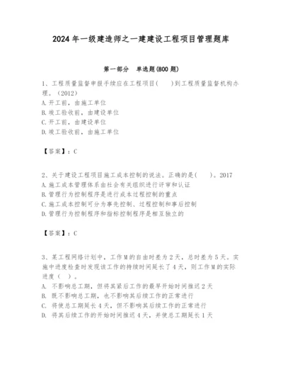 2024年一级建造师之一建建设工程项目管理题库（精选题）.docx