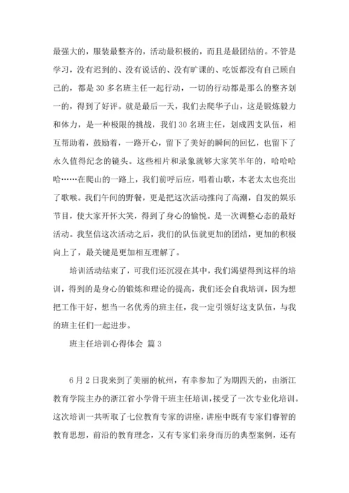 关于班主任培训心得体会模板集合6篇.docx