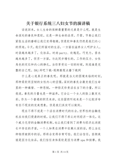 关于银行系统三八妇女节的演讲稿.docx