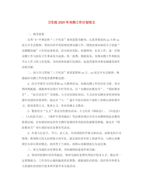 精编之卫生院年双拥工作计划范文.docx