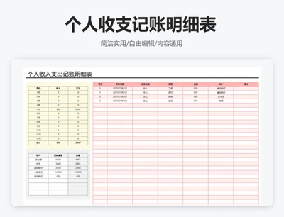 个人收支记账明细表