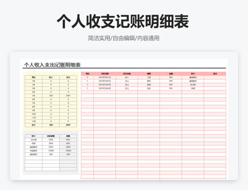 个人收支记账明细表