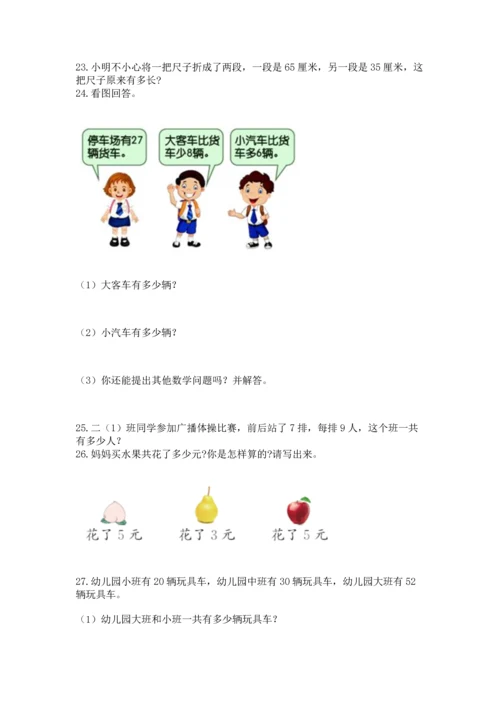 小学二年级上册数学应用题100道精品（全优）.docx
