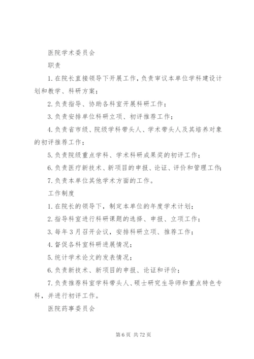 医院各委员会职责和制度.docx