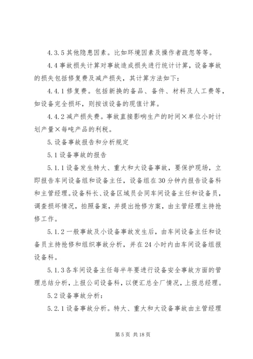 设备事故管理制度.docx