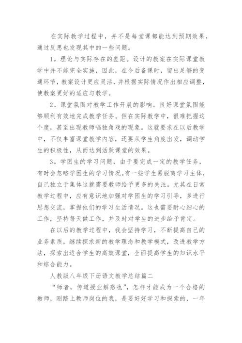 人教版八年级下册语文教学总结.docx