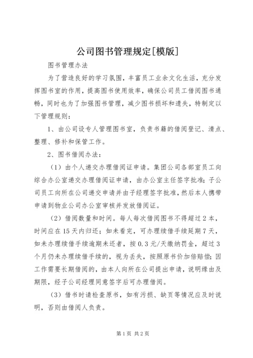 公司图书管理规定[模版] (4).docx