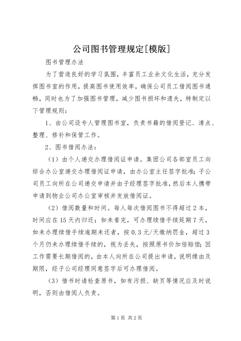 公司图书管理规定[模版] (4).docx