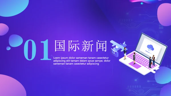 新闻发布会播报通用PPT模板