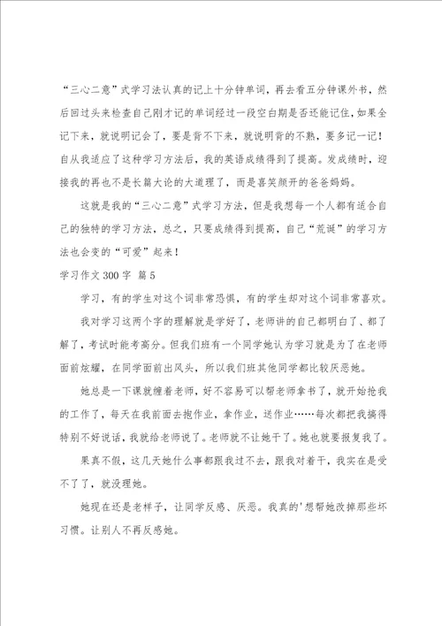 学习作文300字7篇