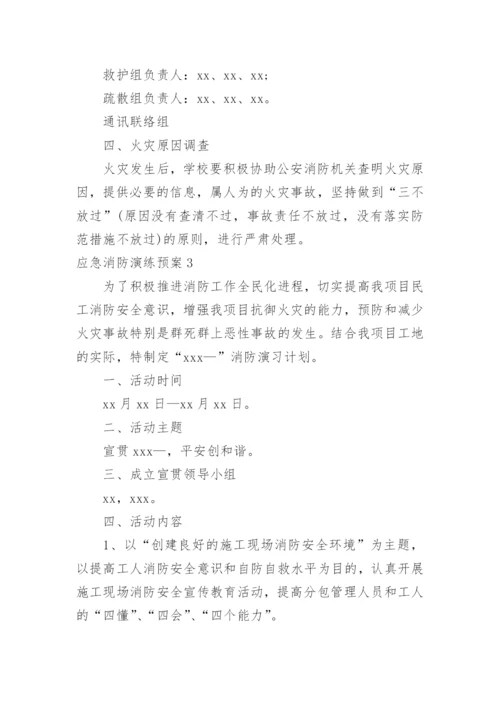 应急消防演练预案.docx