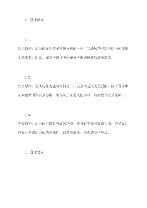 通风砖院子设计规范