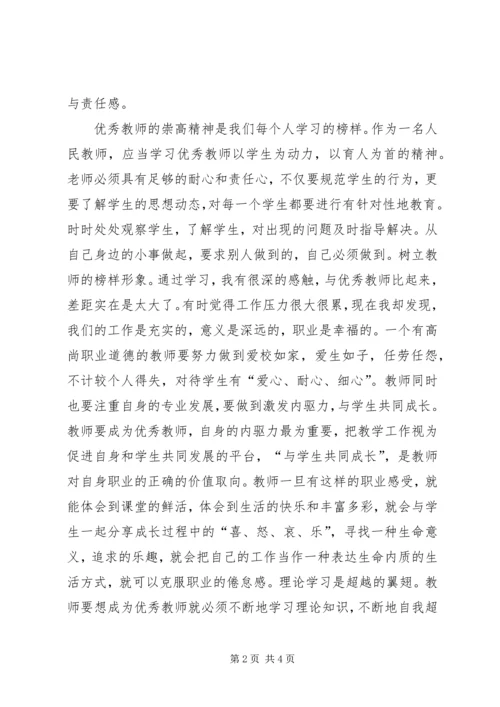 学习优秀教师的心得体会 (3).docx