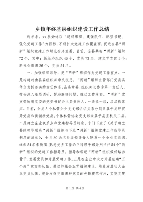 乡镇年终基层组织建设工作总结.docx