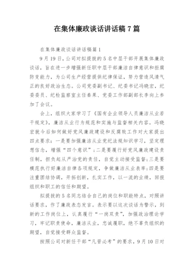 在集体廉政谈话讲话稿7篇.docx