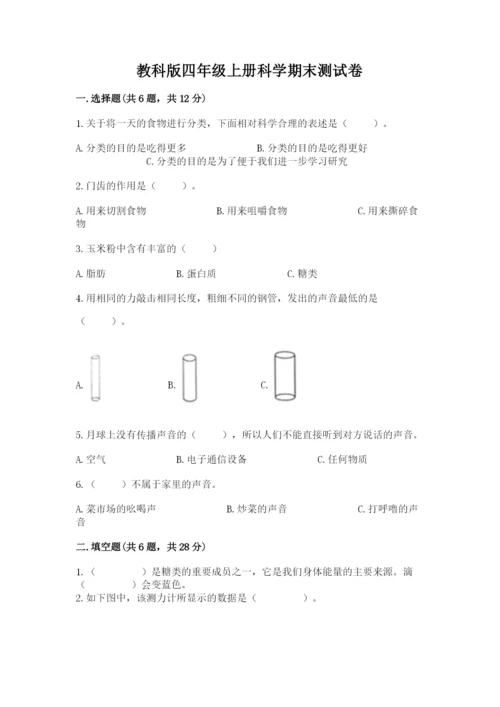 教科版四年级上册科学期末测试卷（夺冠系列）.docx