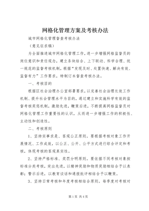 网格化管理方案及考核办法 (5).docx