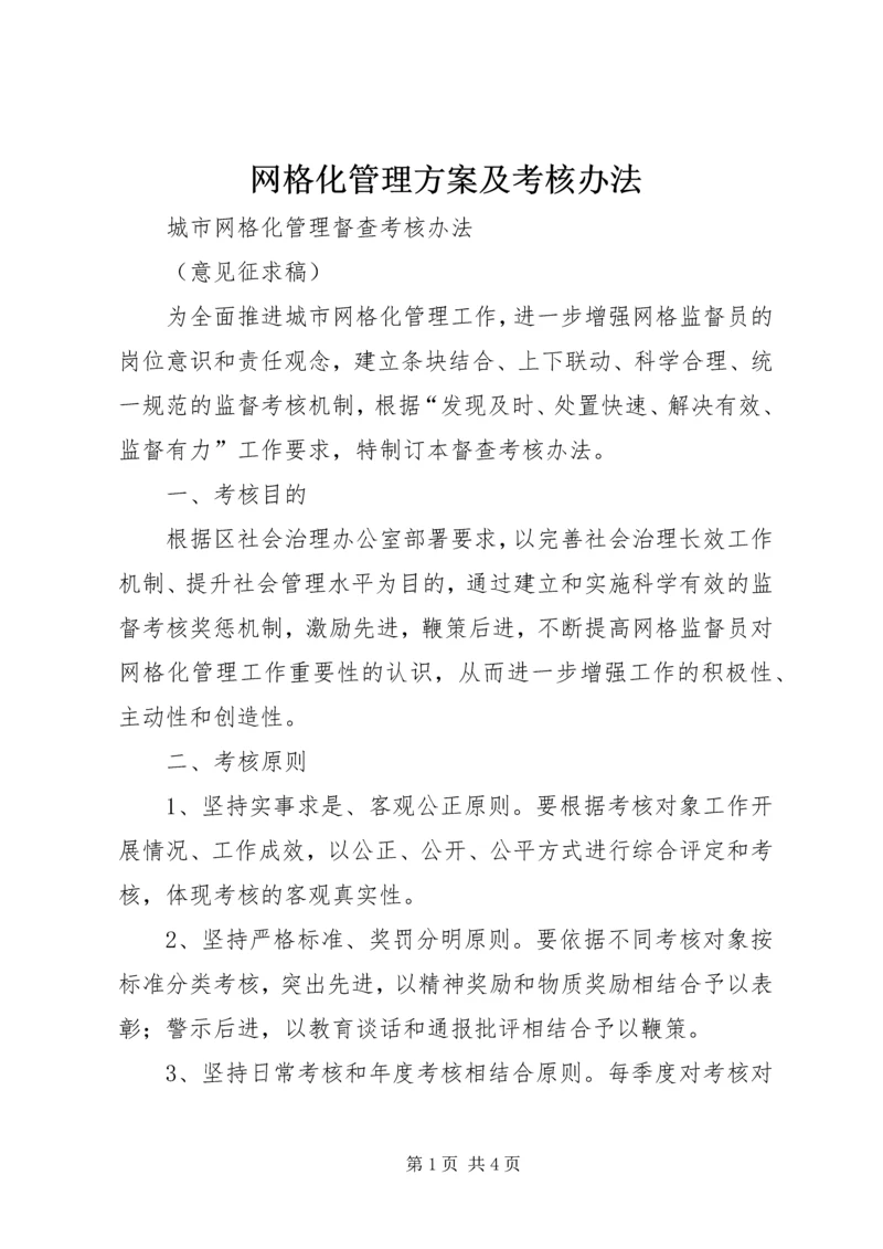 网格化管理方案及考核办法 (5).docx