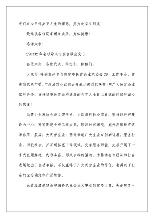 年会领导表态发言稿范文