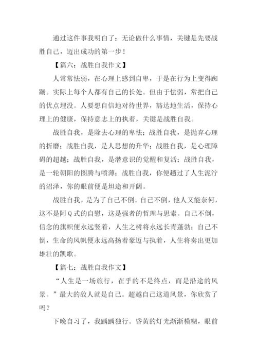 战胜自我作文300字.docx