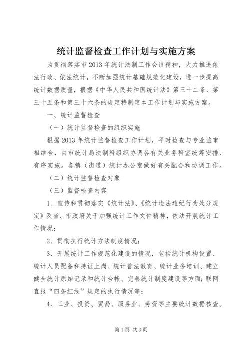 统计监督检查工作计划与实施方案.docx