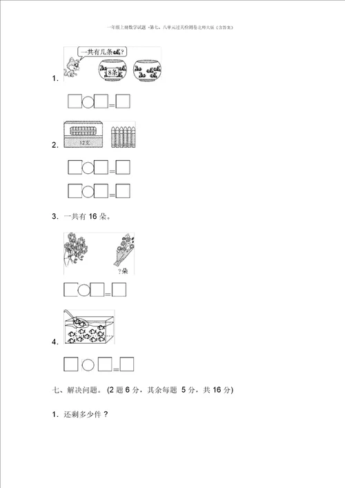 一年级上册数学试题第七、八单元过关检测卷北师大版含答案