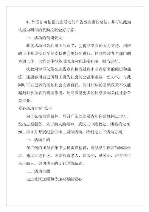 有关爱心活动的策划书范文