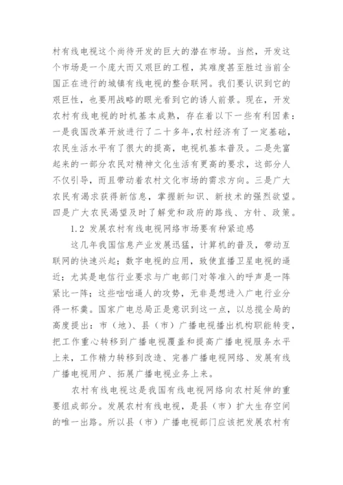 发展农村有线电视网络的认识与思考论文.docx