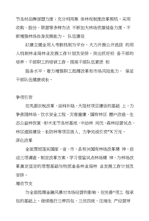 林业局林业发展工作计划及安排