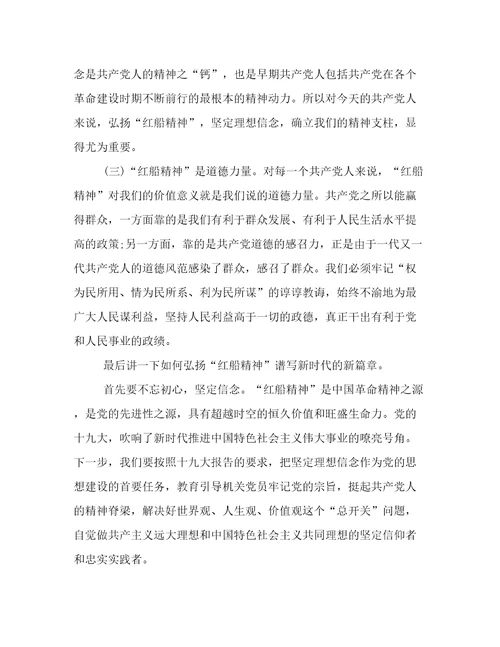 最新红船精神主题微党课讲稿例文