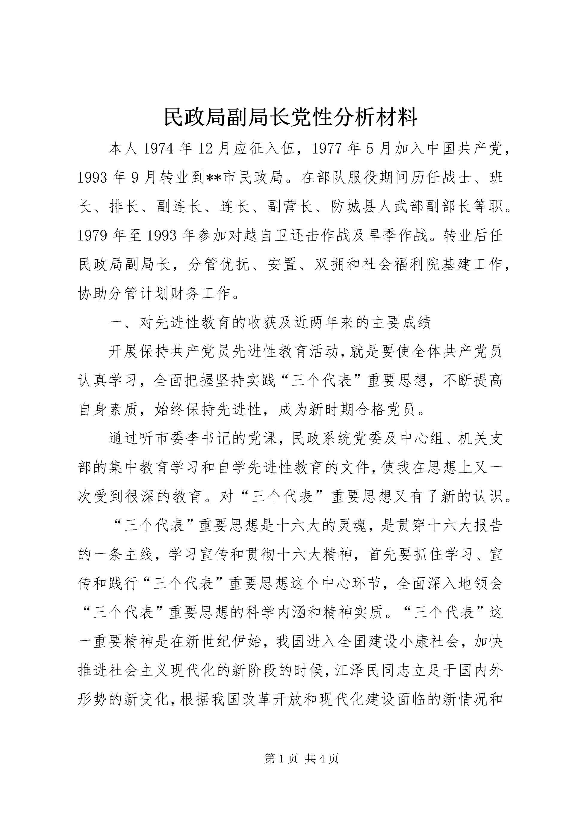 民政局副局长党性分析材料 (9).docx