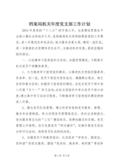 档案局机关年度党支部工作计划.docx