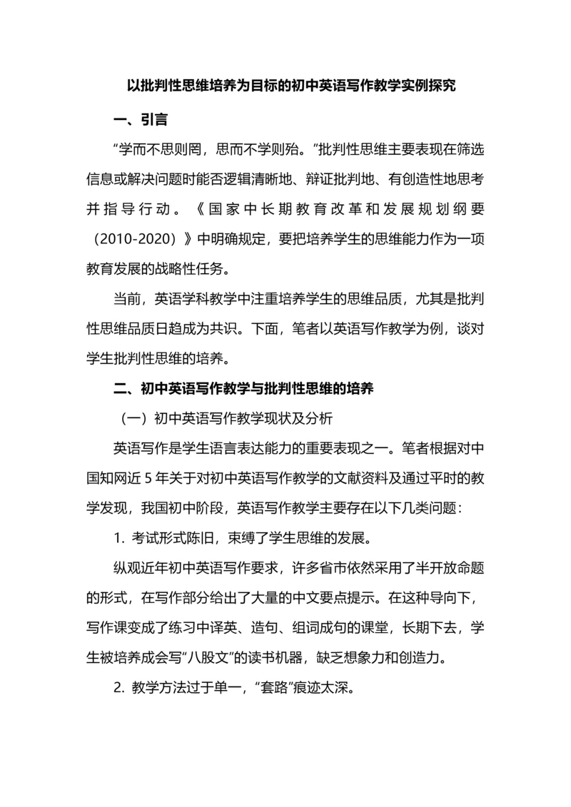 以批判性思维培养为目标的初中英语写作教学实例探究.docx