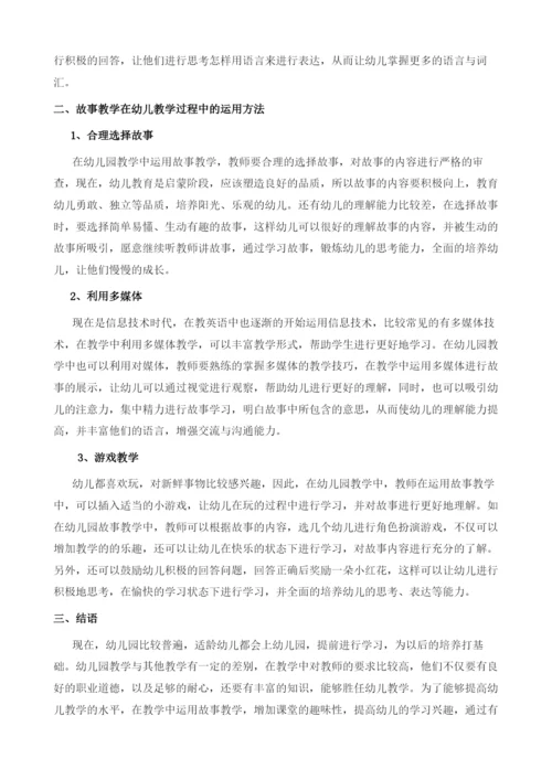 分析故事教学在幼儿园教学中的运用.docx