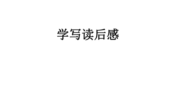 部编版八下语文第三单元写作《学写读后感》同步课件(共31张PPT)