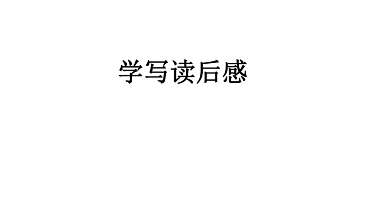 部编版八下语文第三单元写作《学写读后感》同步课件(共31张PPT)